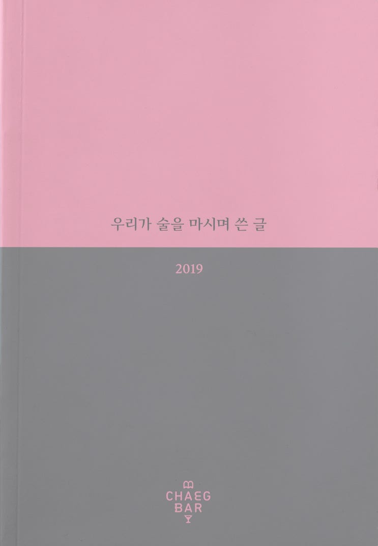  [독립출판] 우리가 술을 마시며 쓴 글, 2019 / 오종길, 이현경 외 책바를 거쳐간 사람들