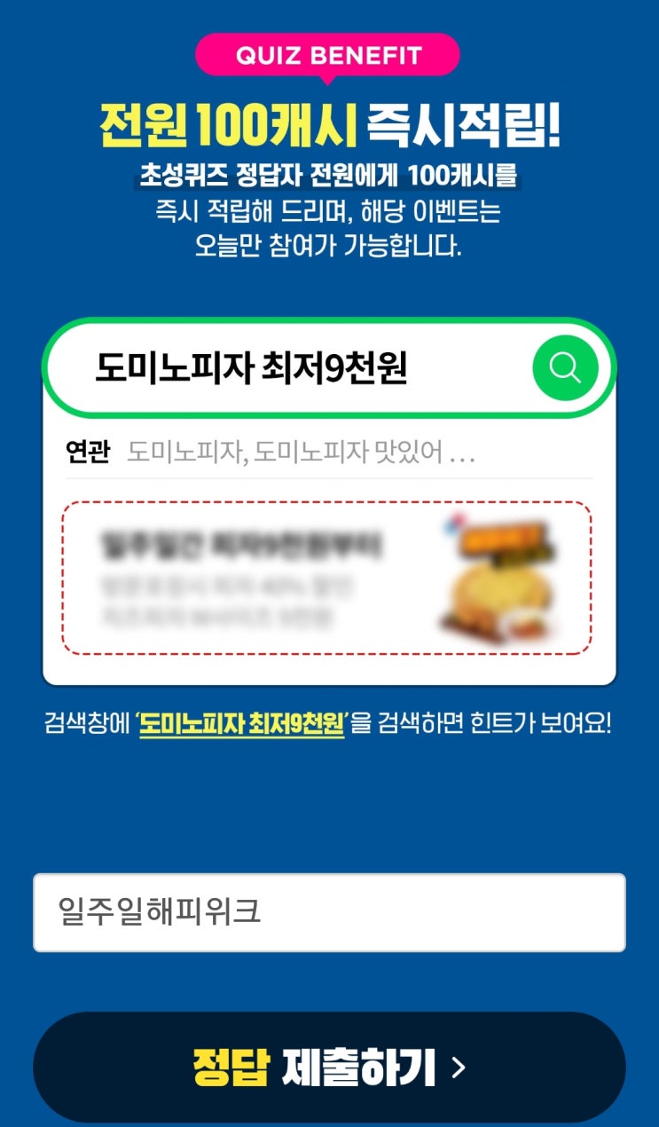 캐시슬라이드 초성퀴즈 정답 도미노피자 최저9천원ㅇㅈㅇㅎㅍㅇㅋ