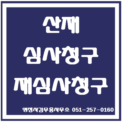  산재보험 심사청구 및 재심사 청구