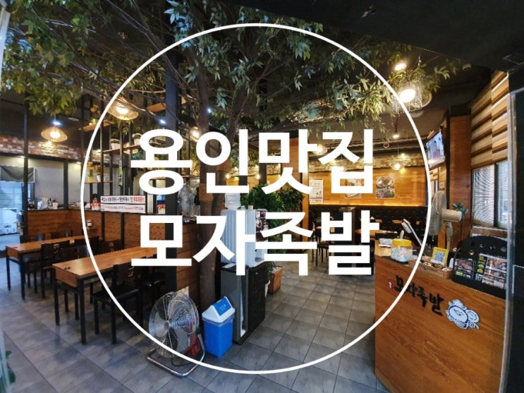  용인맛집 모자족발집에서 마늘보쌈으로 손님접대~