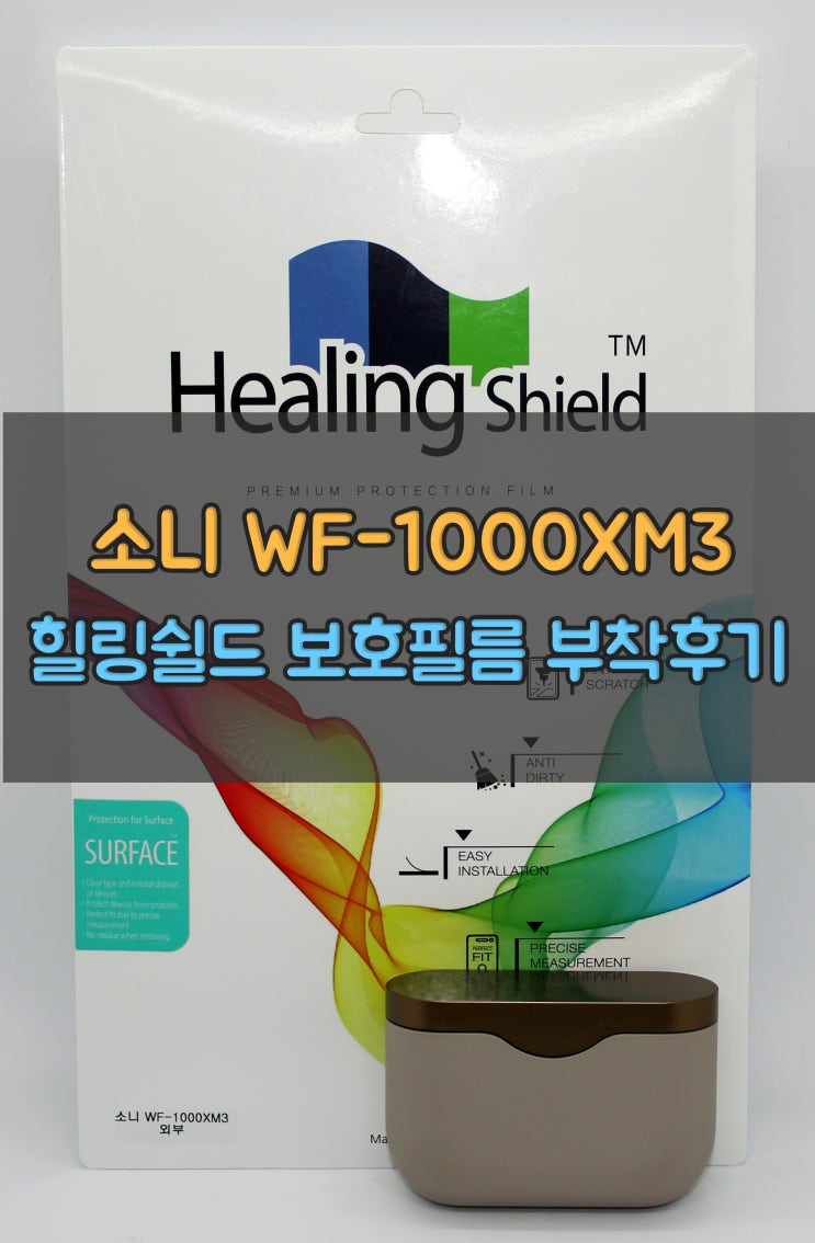  소니 WF-1000XM3 케이스 대안, 힐링쉴드 보호필름 부착후기