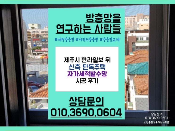 제주방충망 자가세척발수망으로 미세벌레 방지!