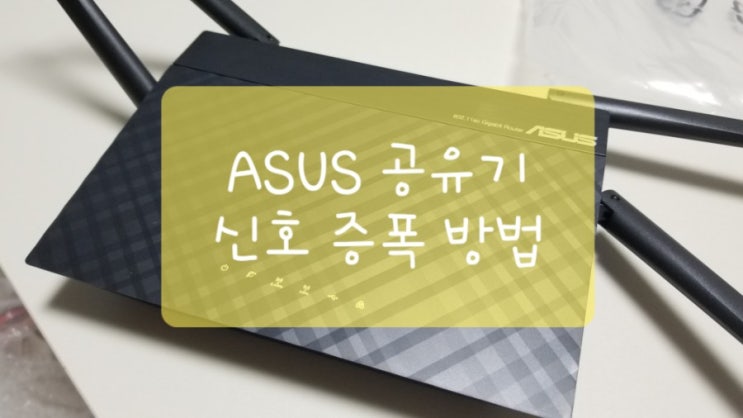  ASUS 공유기 신호 증폭 방법
