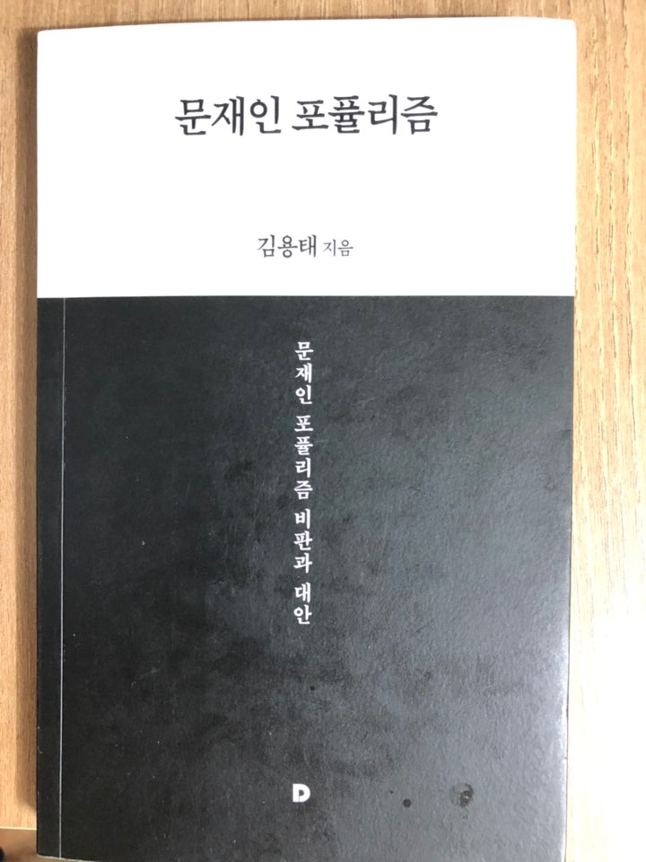  문재인 포퓰리즘 (김용태 지음)
