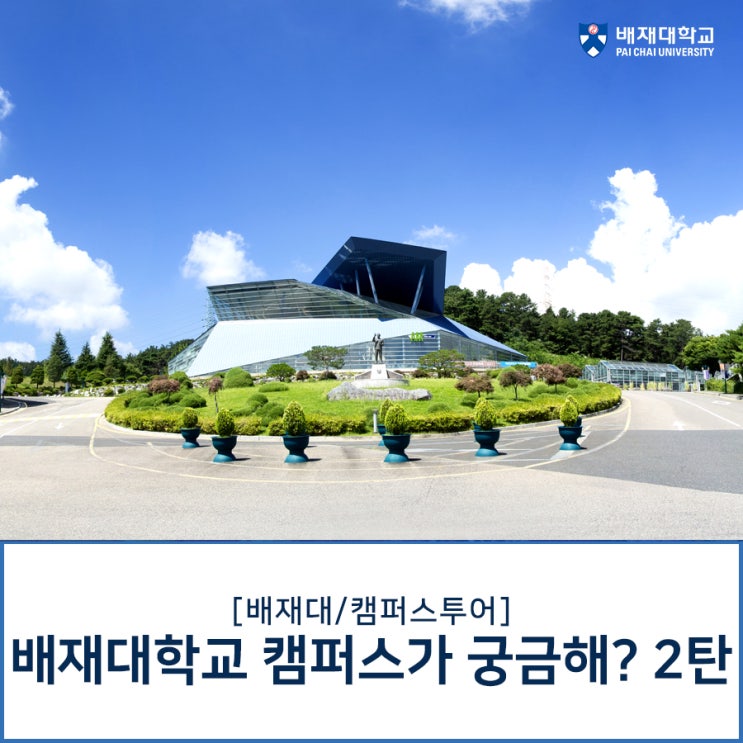  배재대학교 캠퍼스가 궁금해? 2탄