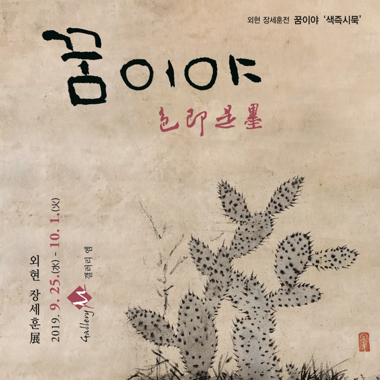 [9월의 전시] 외현 장세훈전 꿈이야  '색즉시묵', 몽야  '색즉시묵' 초대합니다.