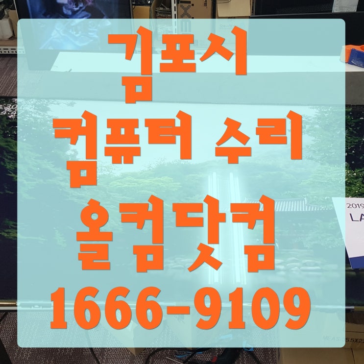  김포시 컴퓨터 수리 화면이 안켜질때 오류 고장 AS 출장 방문