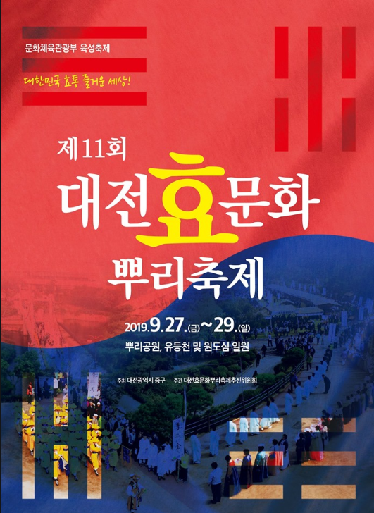  2019 대전 효문화뿌리축제 [ 뿌리공원 프로그램 일정 가수 라인업 가는방법 주차장 ]