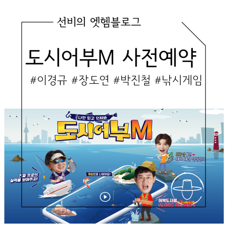  모바일게임출시예정 낚시게임 이경규 장도연 박진철의 도시어부M 사전예약