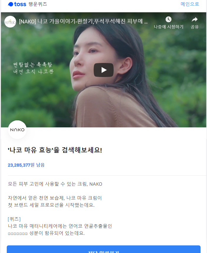  '나코 마유 효능' 토스 행운퀴즈 출제! 정답은? 실시간 추가 수정!