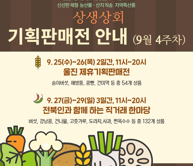  9월 4주 상생상회 지역 장터