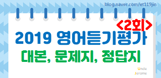  2019년 고1 2차 시도교육청 영어듣기평가