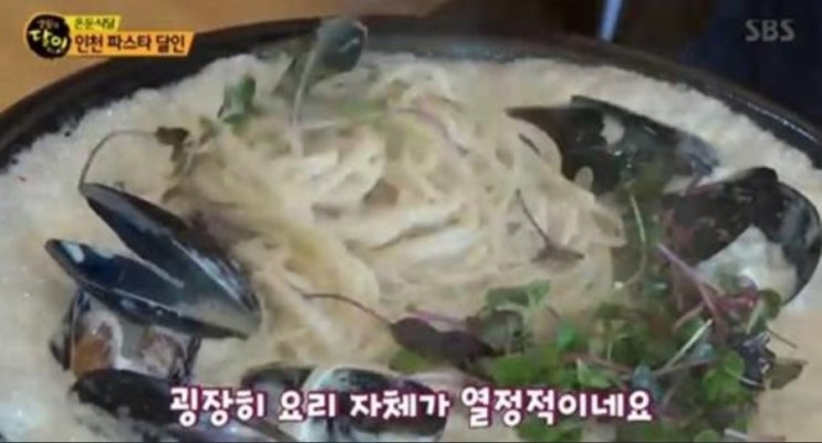 ‘생활의 달인’ 인천 파스타, “느끼하지 않고 먹을수록 맛이 고소하다” 극찬