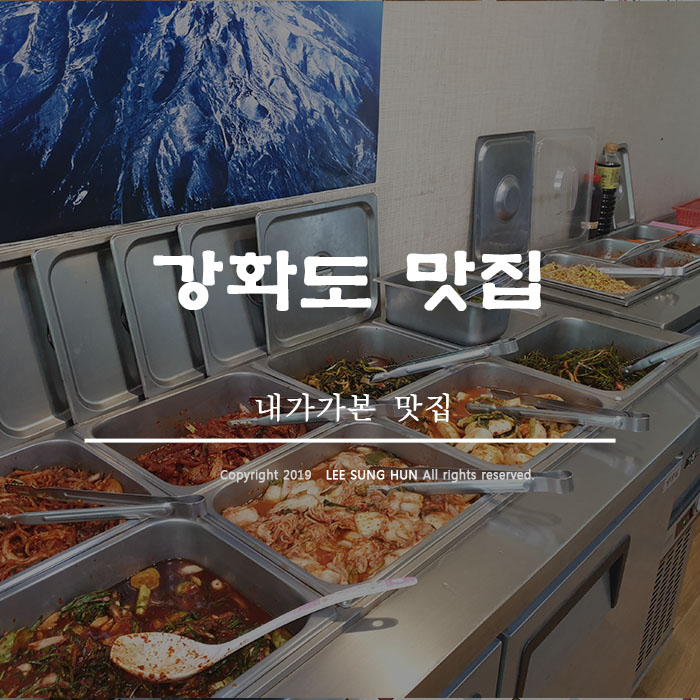 강화도 삼시세끼 한식뷔페 완전 맛있게 먹고 왔어요.