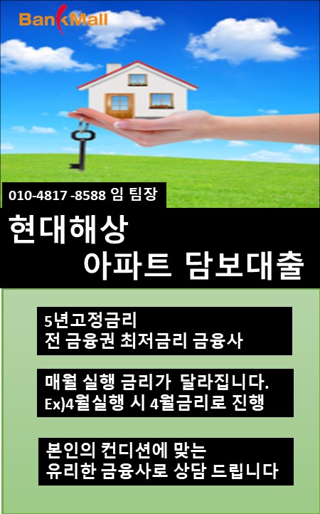  전금융권 9월말 5년고정금리 최저 현대해상 아파트담보대출 2.47%부터