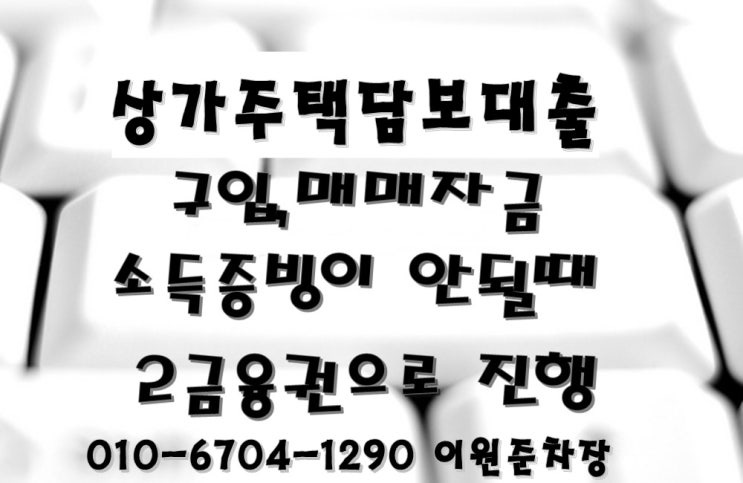  방공제안하는 상가주택대출 어떤 방법으로 해야할까요?