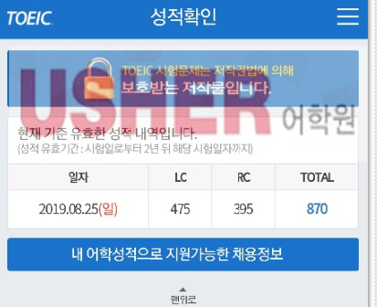  토익성적발표 800점 후반 드디어 돌파