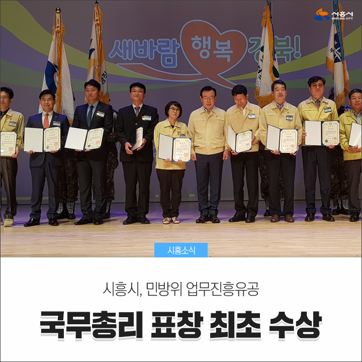  [시흥시] 시흥시, 민방위 업무진흥유공 국무총리 표창 최초 수상