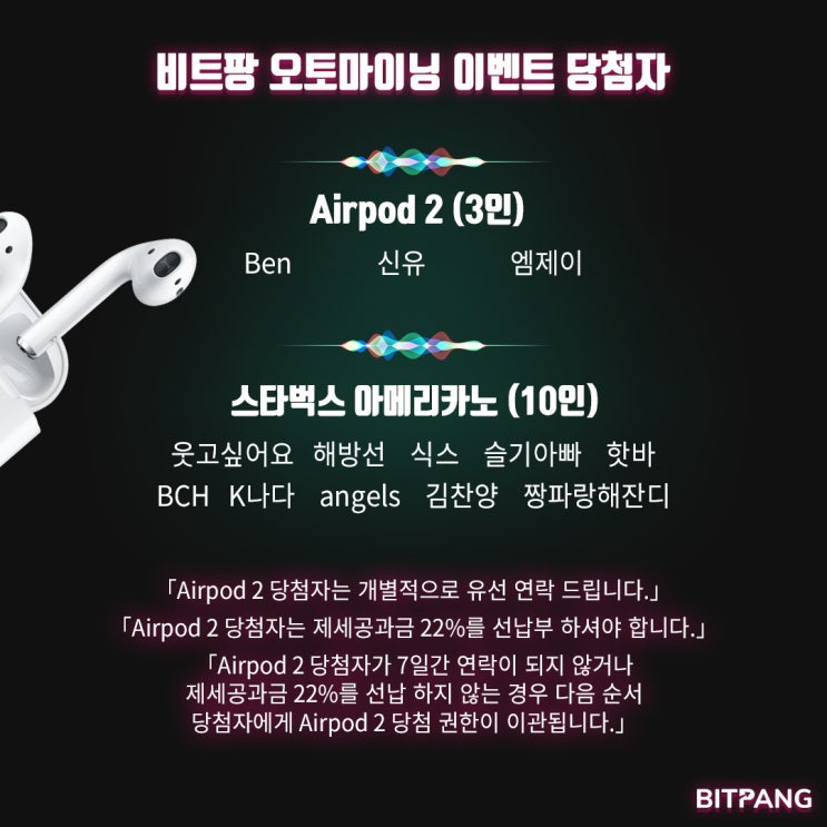  [발표] 비트팡 에어팟2 오토마이닝 이벤트 당첨자