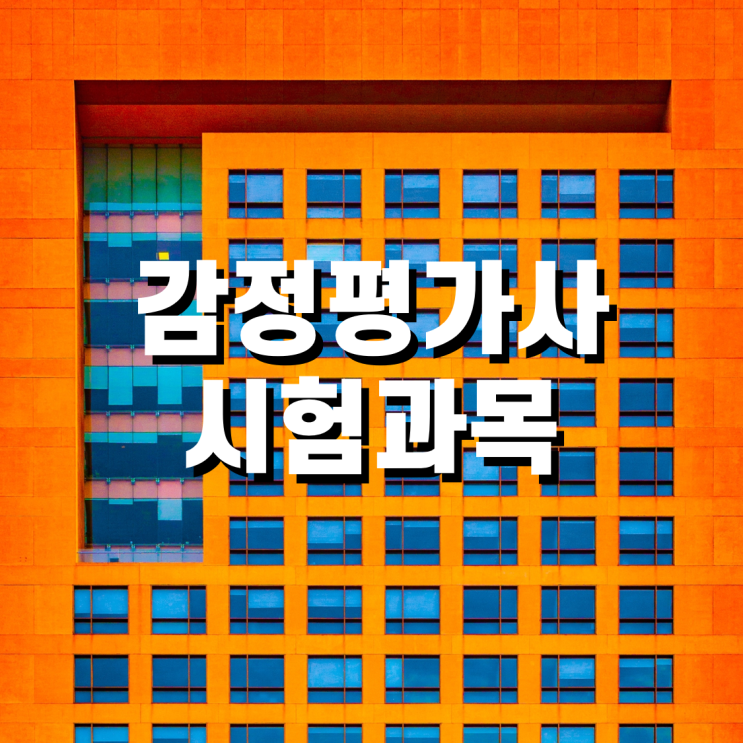 부동산 감정평가사 시험과목 체크(feat. 공인중개사)