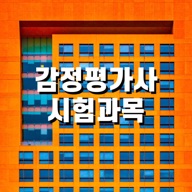  부동산 감정평가사 시험과목 체크(feat. 공인중개사)