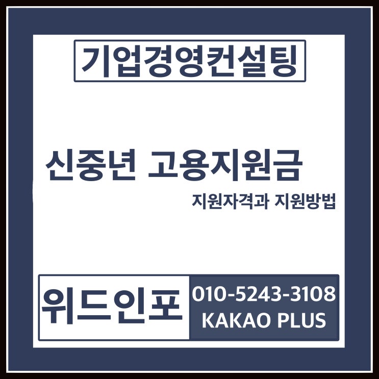 신중년 적합직무 고용지원금 지원자격과 지원방법 신중년 적합직무 고용지원금 지원자격과 지원방법