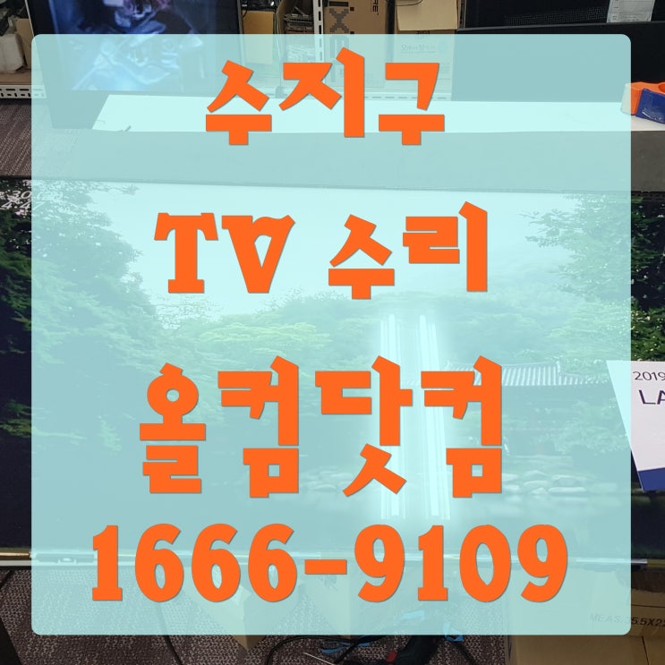  수지구 tv 수리 화면 줄감 어두움 고장 AS 삼성 출장 방문 티비