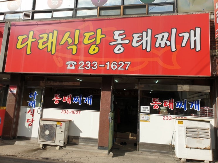  맛있는녀석들동태찌개 수원 다래식당 솔직후기 ・ิ_・ิ