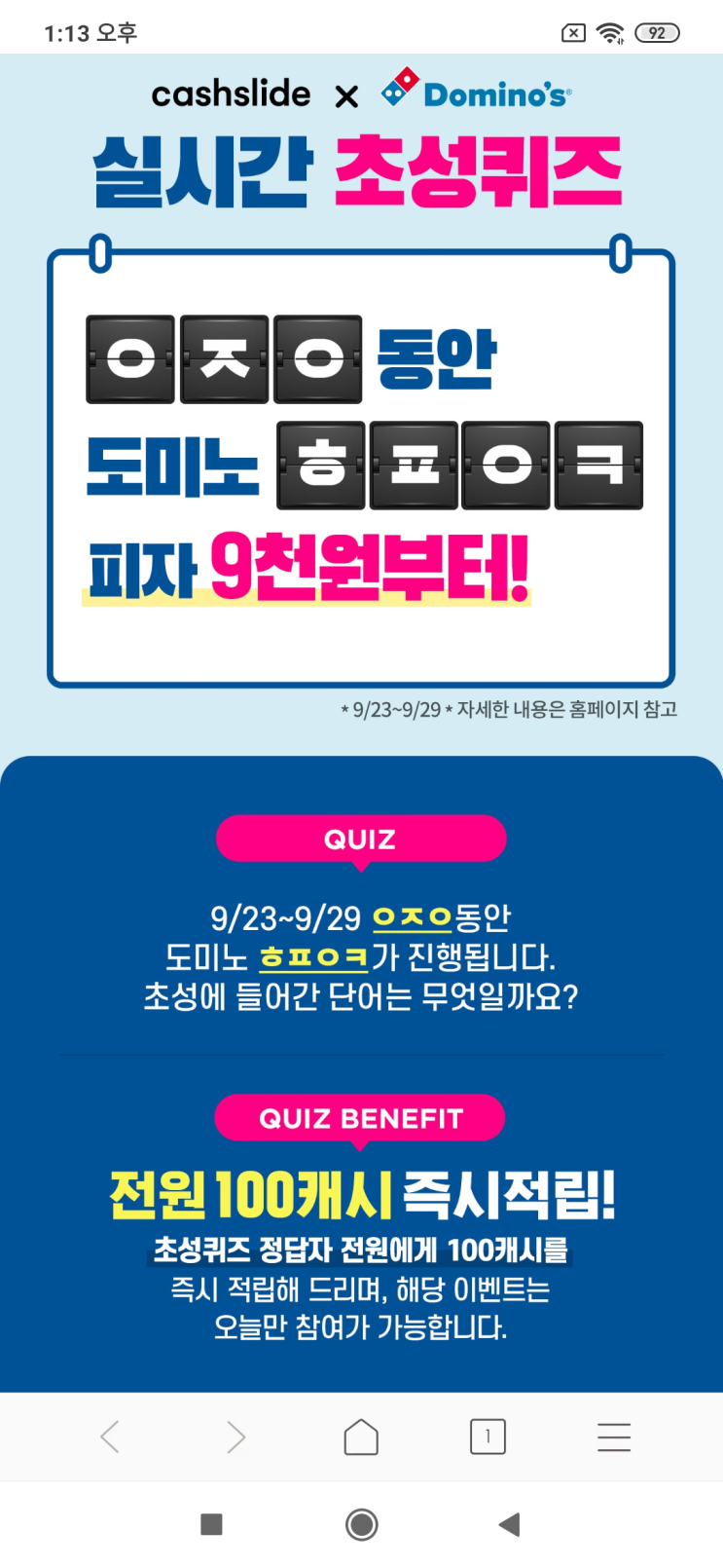  캐시슬라이드x도미노 실시간 초성퀴즈 검색창에서'도미노피자 최저9천원'을 검색 ㅇㅈㅇ동안 도미노 ㅎㅍㅇㅋ 피자 9천원부터!