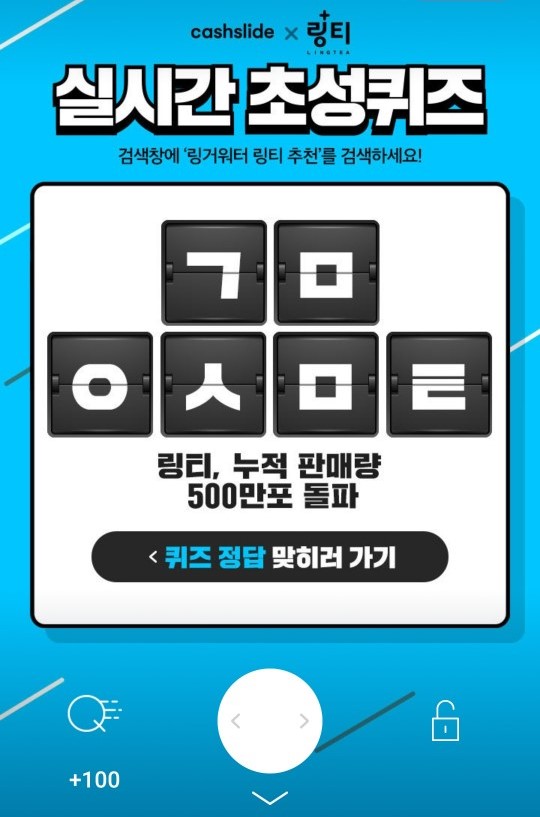 '링거워터 링티 추천 ㄱㅁㅇㅅㅁㅌ' 초성퀴즈…정답 공개(캐시슬라이드)