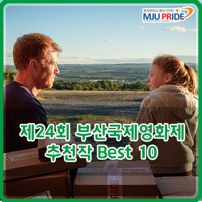  [BIFF] 제24회 부산국제영화제 추천작 Best 10!!