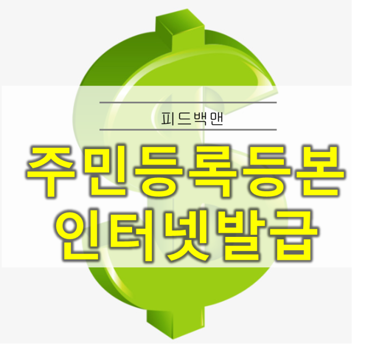  주민등록등본 발급방법