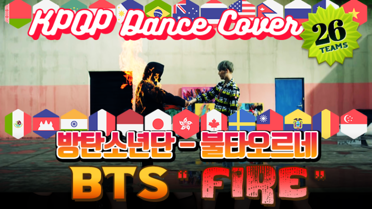  BTS(방탄소년단) - "FIRE(불타오르네)" K팝 커버댄스 26개국 비교