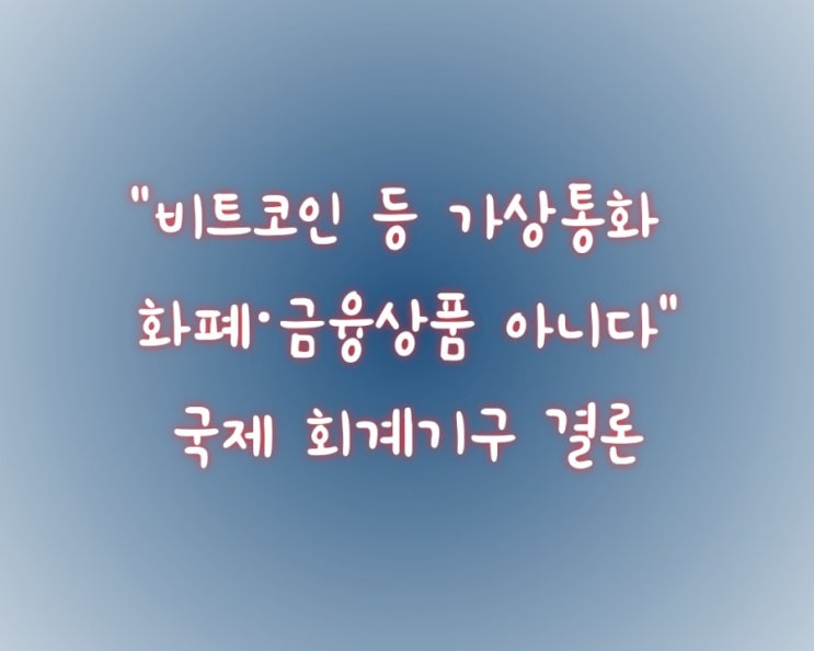  "비트코인 등 가상통화 화폐·금융상품 아니다"..국제 회계기구 결론