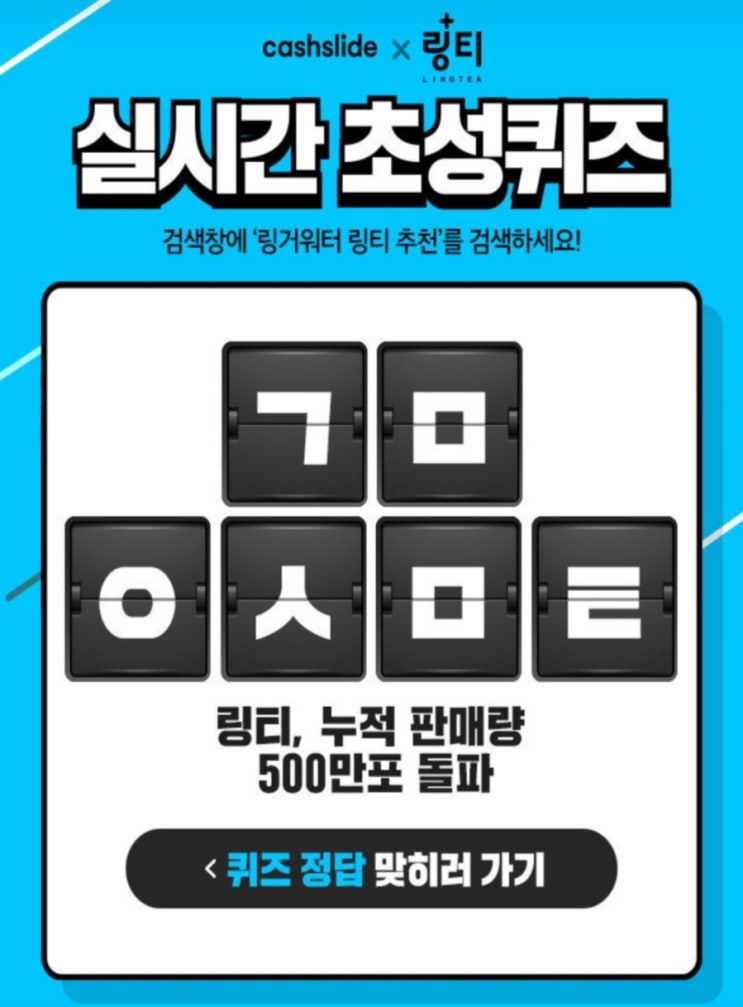  링거워터 링티 추천 초성퀴즈 ㄱㅁㅇㅅㅁㅌ 정답은?
