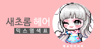  [KMS 캐시] 메이플스토리 새초롬 헤어 믹스염색표(믹염)_ 2019 Ver.
