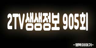 2019년9월23일 오늘 2TV생생정보905회(국립백두대간수목원,대왕돈가스,마라코다리찜,미아사거리쑥맥,마라명태집,명태껍질말이,솥뚜껑닭볶음탕,산골농원,예천진호국제양궁장,365사과이야기,단골식당,용궁토끼간빵,삼강주막,회룡포전망대)위치,주소,연락처,전화번호 2019년9월23일 오늘 2TV생생정보905회(국립백두대간수목원,대왕돈가스,마라코다리찜,미아사거리쑥맥,마라명태집,명태껍질말이,솥뚜껑닭볶음탕,산골농원,예천진호국제양궁장,365사과이야기,단골식당,용궁토끼간빵,삼강주막,회룡포전망대)위치,주소,연락처,전화번호