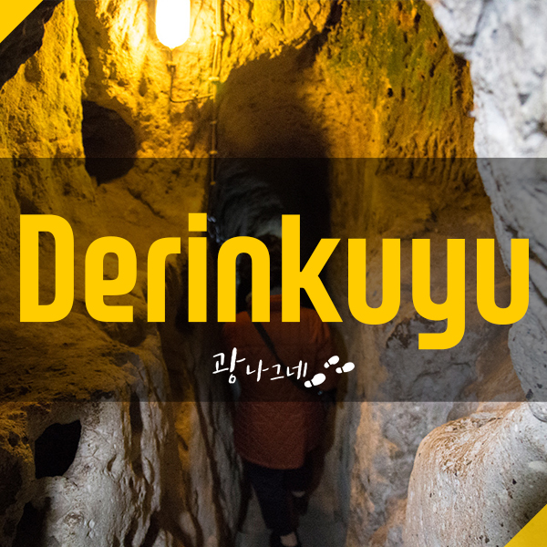 터키 패키지 여행 : 데린쿠유 지하도시 방문기
