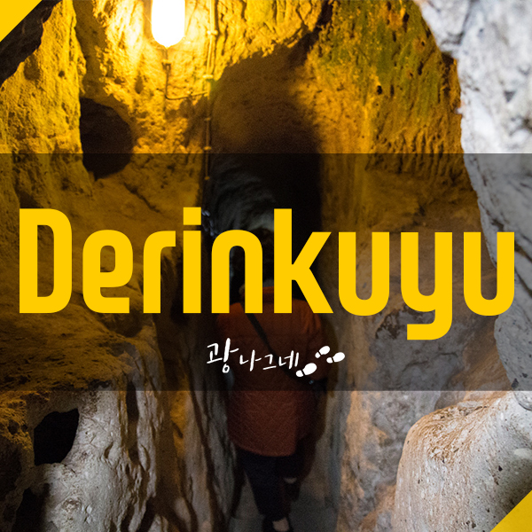 터키 패키지 여행 : 데린쿠유 지하도시 방문기
