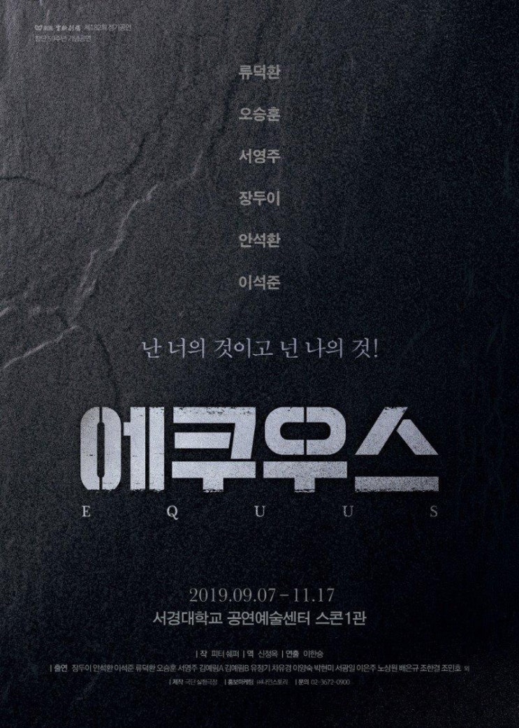  [에쿠우스] 여전히 강렬하고 전율이 느껴지는 연극 #류덕환 #이석준 @서경대학교공연예술센터