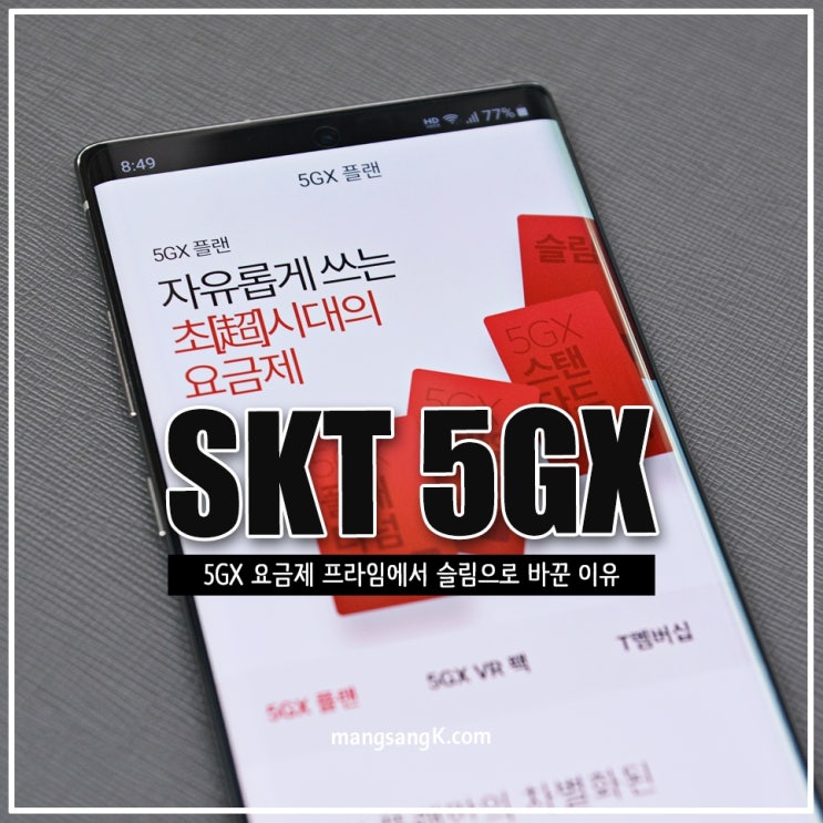 SKT 5G 요금제 5GX 프라임에서 슬림 변경 이유