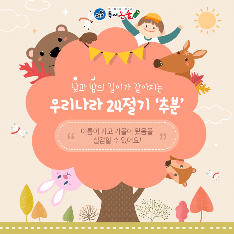  낮과 밤의 길이가 같아지는 24절기 추분 바로 알기