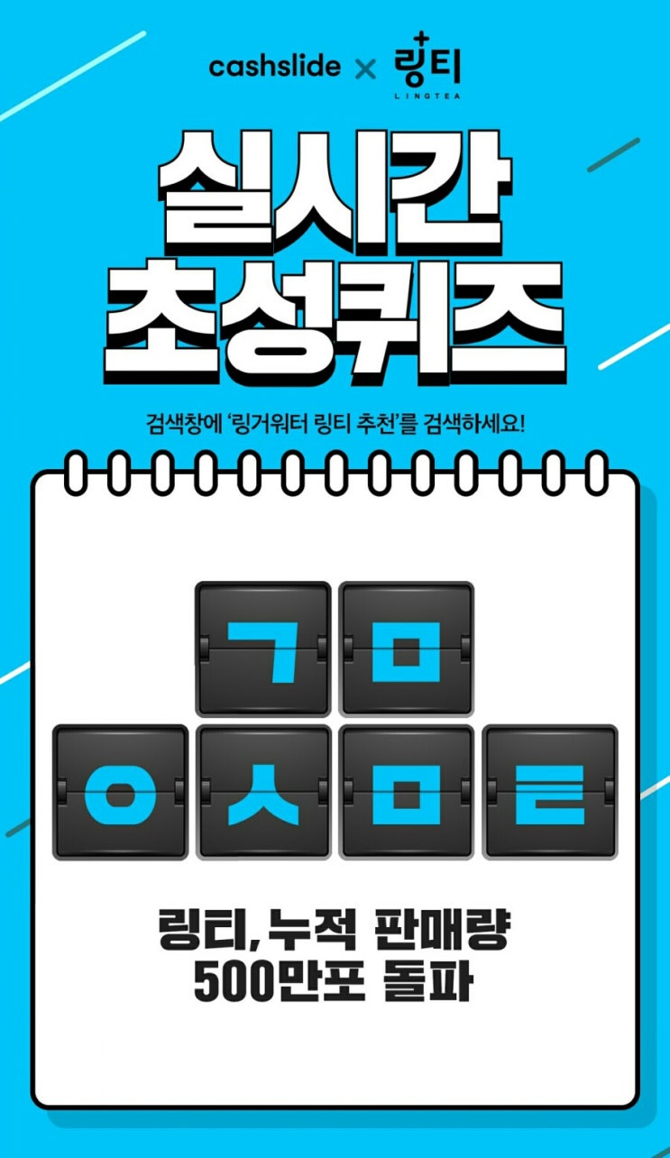  링거워터 링티 ㄱㅁㅇㅅㅁㅌ 정답은? 캐시슬라이드 초성퀴즈 이벤트