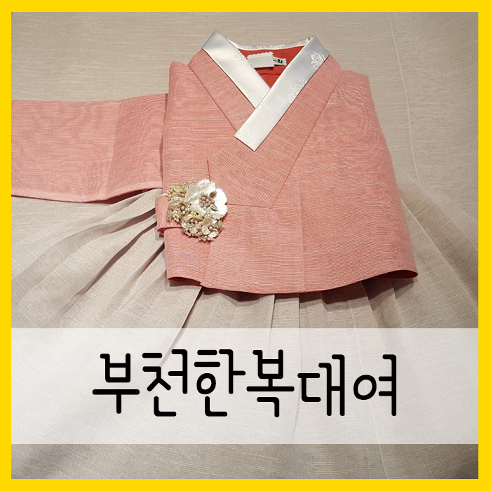  부천한복대여 엄청 많이 칭찬해~