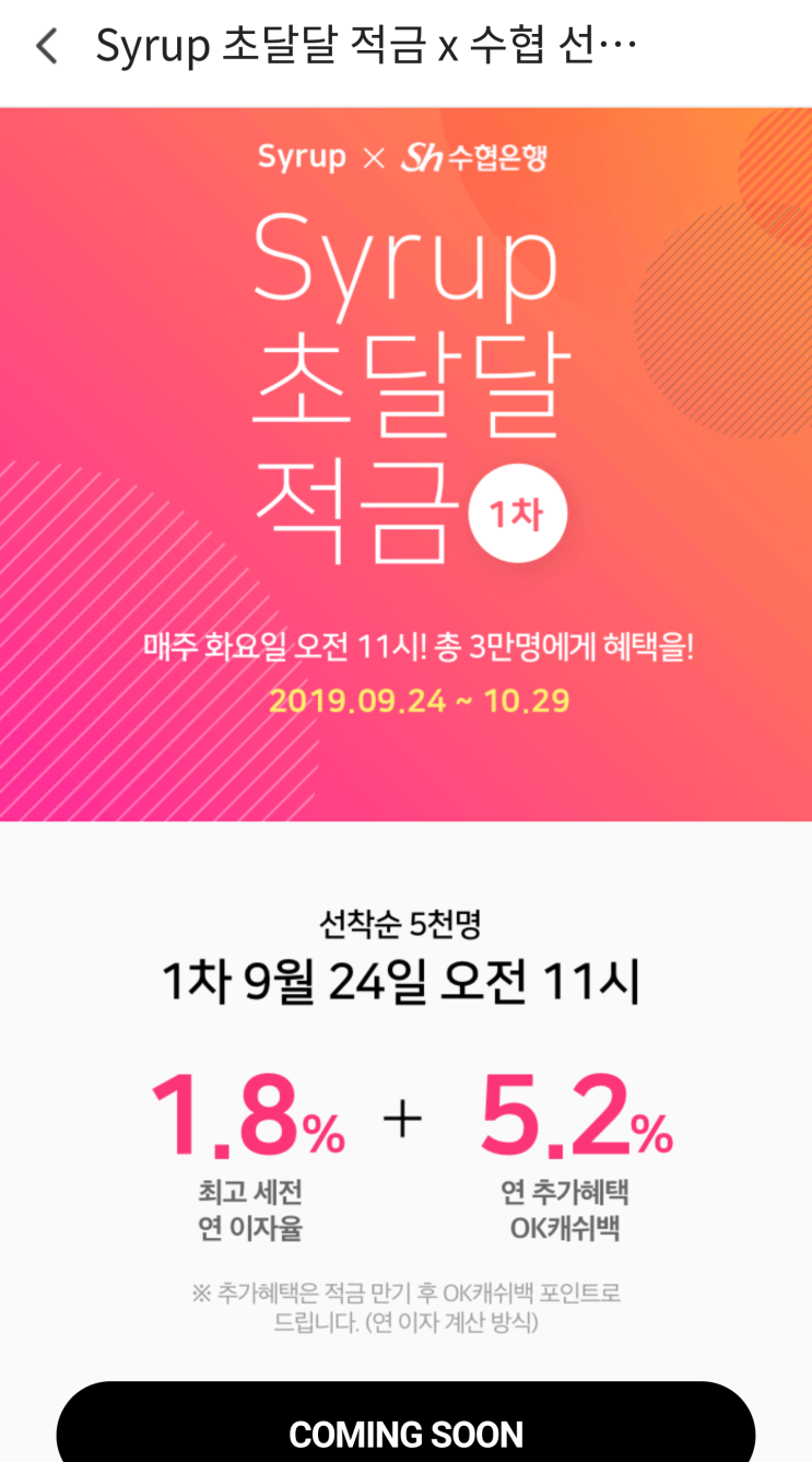  Syrup 초달달 적금 최대 연 7% 적금 오픈 (19.09.23 최신 업데이트 공지)