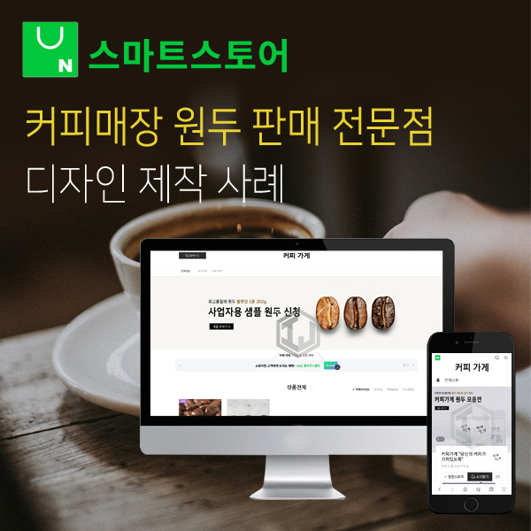  스마트스토어 커피원두 판매점 쇼핑몰 제작 사례