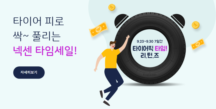  타이어 교체, 확실한 이점이 돋보이는 타이어픽 타임세일 이벤트
