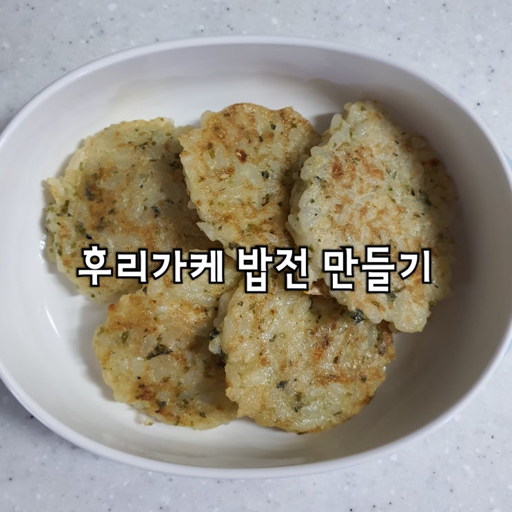  [아기밥전만들기] 후리가케 밥전 만들어 줬어요!