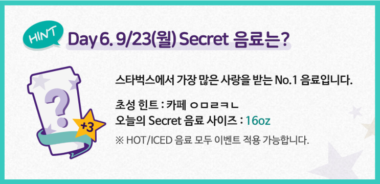  스타벅스 시크릿 보너스 6일차 음료 정답 (9/23 월) [starbucks secret bonus 시크릿 음료 6일차 정답]