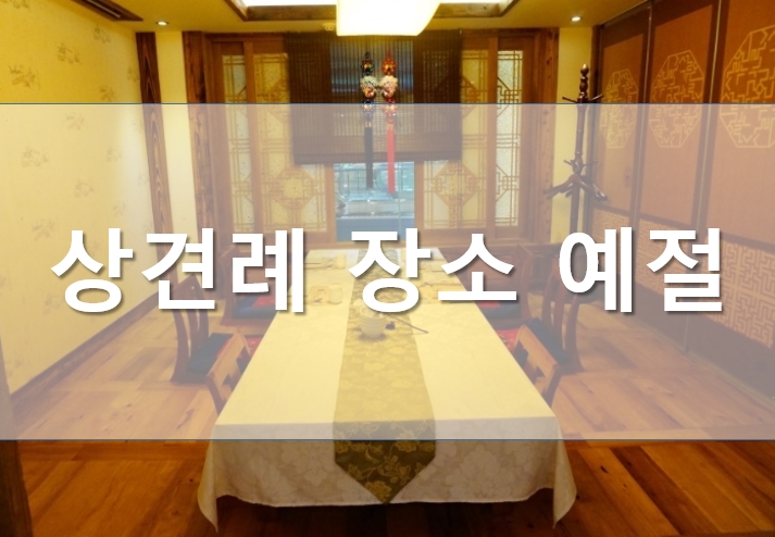  꼭 알아둬야 하는 상견례 예절